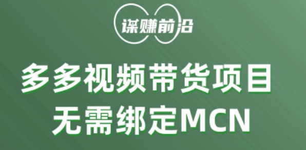 多多视频带货个人版 ，无需绑定mcn，简单操作月入3000+-甬战资源库