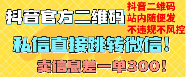 价值3000的技术！抖音二维码直跳微信！站内无限发不违规！-甬战资源库