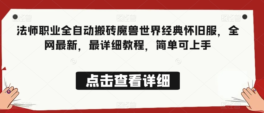 法师职业全自动搬砖魔兽世界经典怀旧服，全网最新，最详细教程，简单可上手【揭秘】-甬战资源库