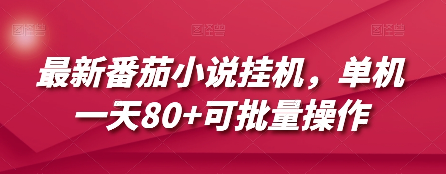 最新番茄小说挂机，单机一天80+可批量操作【揭秘】-甬战资源库