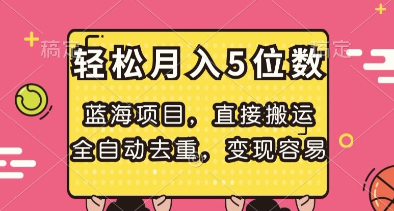蓝海项目，直接搬运，全自动去重，变现容易，轻松月入5位数【揭秘】-甬战资源库