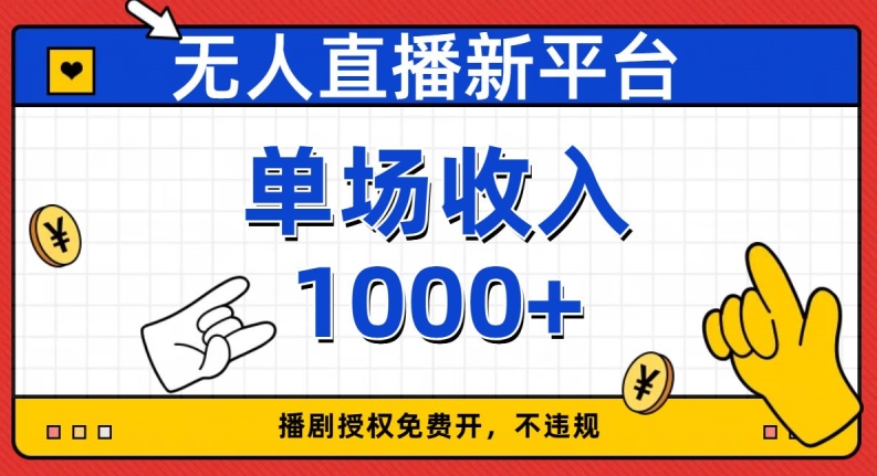 无人直播新平台，免费开授权，不违规，单场收入1000+【揭秘】-甬战资源库