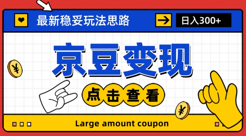 最新思路京豆变现玩法，课程详细易懂，小白可上手操作【揭秘】-甬战资源库