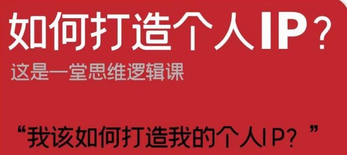 如何打造个人IP？这是一堂思维逻辑课“我该如何打造我的个人IP？-甬战资源库