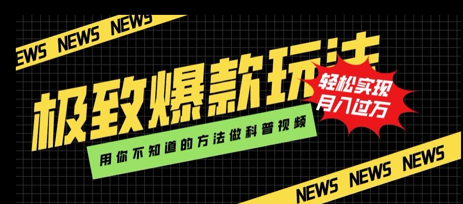 极致爆款玩法，用你不知道的方法做科普视频，轻松实现月入过万【揭秘】-甬战资源库