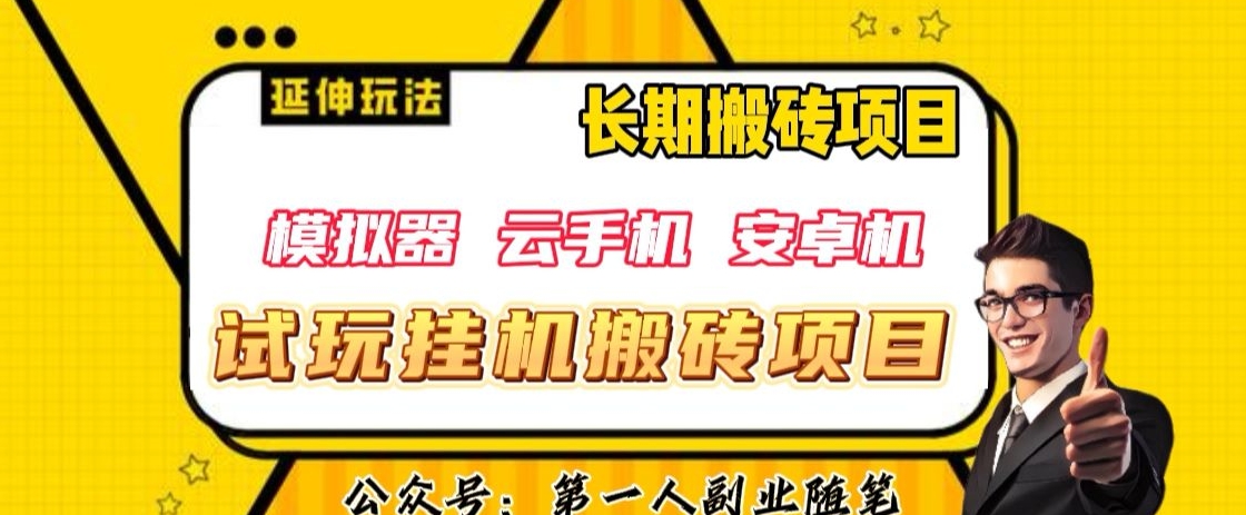 三端试玩挂机搬砖项目（模拟器+云手机+安卓机），单窗口试玩搬砖利润在30+到40+【揭秘】-甬战资源库