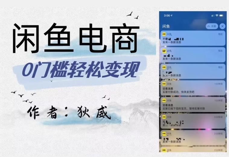 外面收费1980的闲鱼电商终极版，保姆级教程（附选品表）-甬战资源库