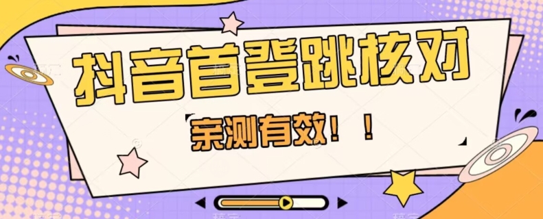 【亲测有效】抖音首登跳核对方法，抓住机会，谁也不知道口子什么时候关-甬战资源库