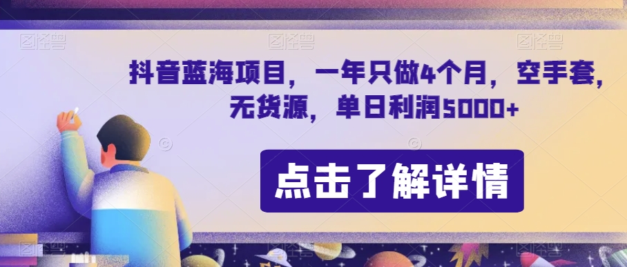 抖音蓝海项目，一年只做4个月，空手套，无货源，单日利润5000+【揭秘】-甬战资源库
