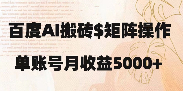 百度搬砖新手也能轻松上手：简单复制粘贴，月入5000+【揭秘】-甬战资源库