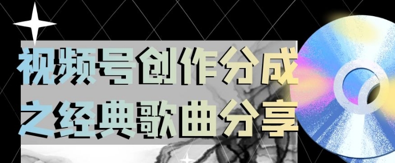 视频号创作分成之经典歌曲分享，操作简单，小白直接上手操作日入200【揭秘】-甬战资源库