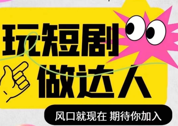 短剧实操影视剪辑精品课，玩短剧，做达人，风口就现在-甬战资源库