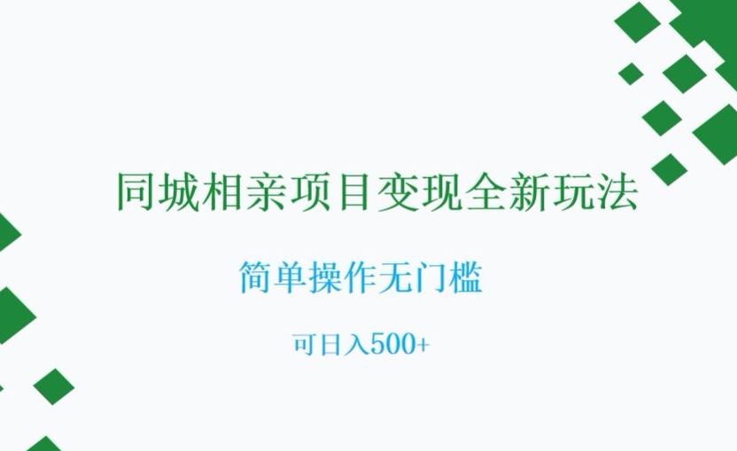 同城相亲项目变现全新玩法，简单操作无门槛，可日入500+【揭秘】-甬战资源库