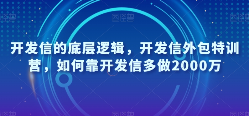 开发信的底层逻辑，开发信外包特训营，如何靠开发信多做2000万-甬战资源库