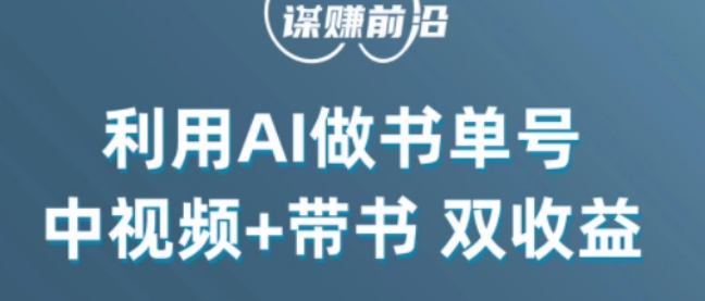中视频流量密码，利用AI制作书单号，百分百原创，中视频+带书双收益，单日收益300+-甬战资源库