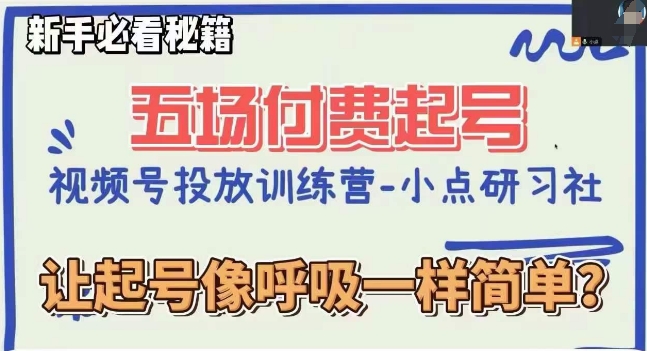 视频号直播付费五场0粉起号课，让起号像呼吸一样简单，新手必看秘籍-甬战资源库