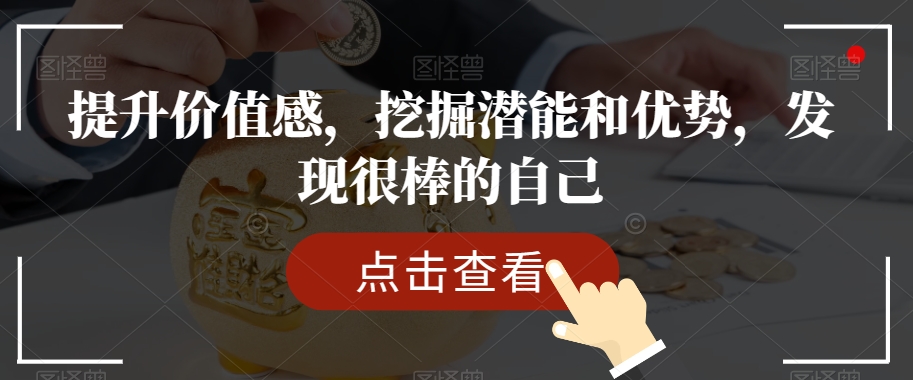 提升价值感，挖掘潜能和优势，发现很棒的自己-甬战资源库