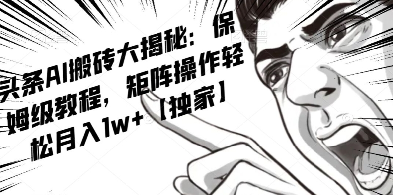 AI写作红利项目，头条号流量主矩阵，轻松日入300+工作室月入5W【揭秘】-甬战资源库