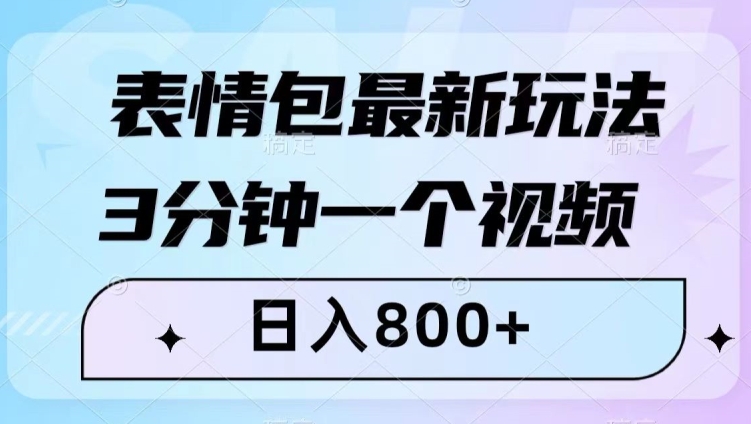 表情包最新玩法，3分钟一个视频，日入800+，小白也能做【揭秘】-甬战资源库