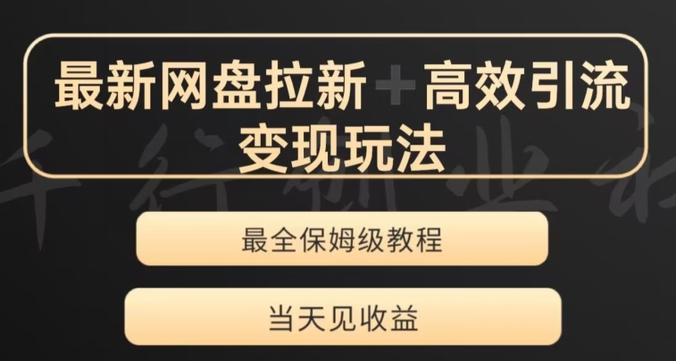 最新最全夸克网盘拉新变现玩法，多种裂变，举一反三变现玩法【揭秘】-甬战资源库