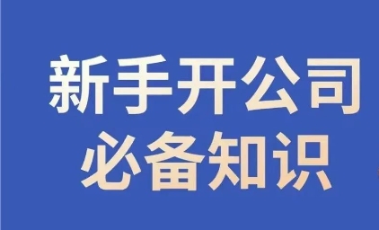 新手开公司必备知识，小辉陪你开公司，合规经营少踩坑-甬战资源库