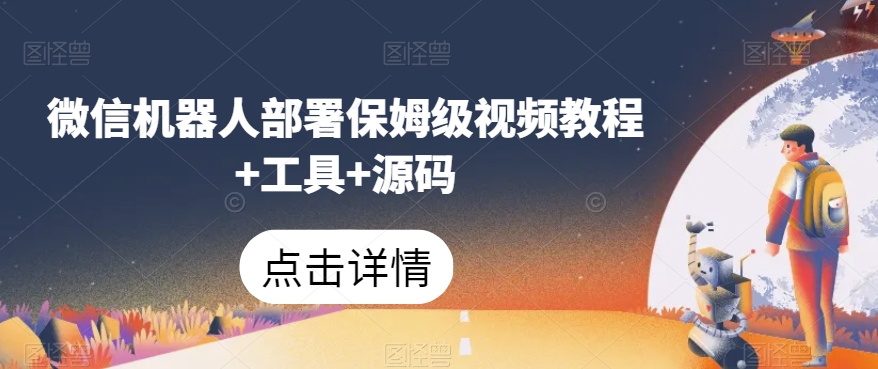 微信机器人部署保姆级视频教程+工具+源码-甬战资源库