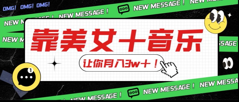 炸裂新玩法，靠美女＋音乐让你月入3w＋，操作简单新手小白都能做【揭秘】-甬战资源库