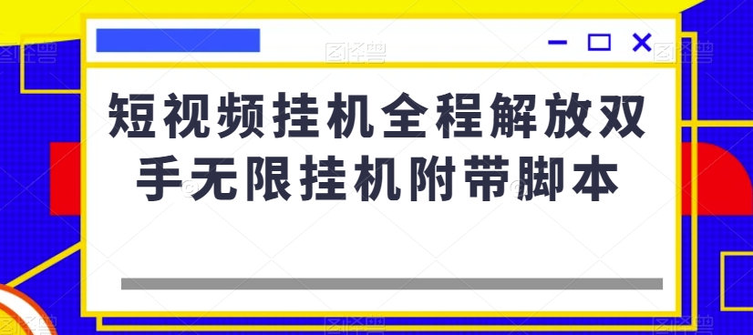 短视频挂机全程解放双手无限挂机附带脚本-甬战资源库