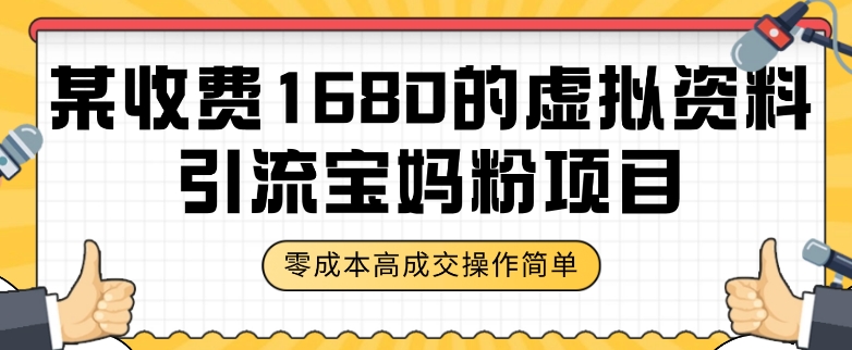 某收费1680的虚拟资料引流宝妈粉项目，零成本无脑操作，成交率非常高（教程+资料）【揭秘】-甬战资源库