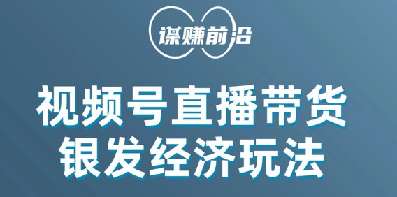 视频号带货，吸引中老年用户，单场直播销售几百单-甬战资源库