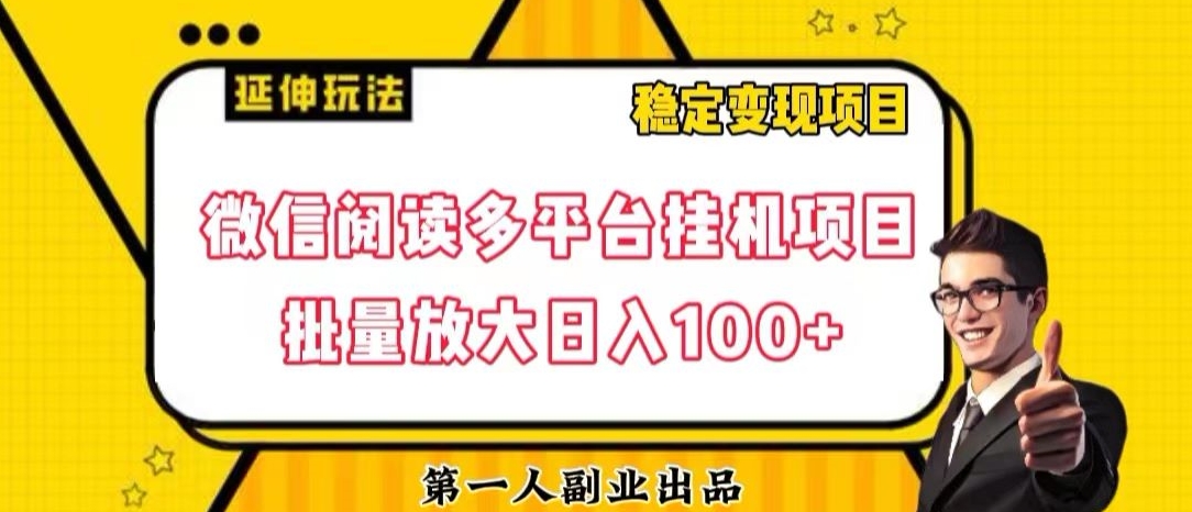 微信阅读多平台挂机项目批量放大日入100+【揭秘】-甬战资源库