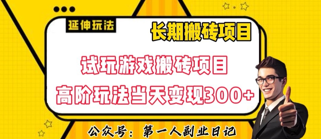 三端试玩游戏搬砖项目高阶玩法，当天变现300+，超详细课程超值干货教学【揭秘】-甬战资源库