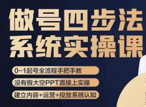 做号四步法，从头梳理做账号的每个环节，0-1起号全流程-甬战资源库