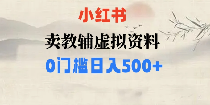 小红书卖小学辅导资料，条条爆款笔记，0门槛日入500【揭秘】-甬战资源库