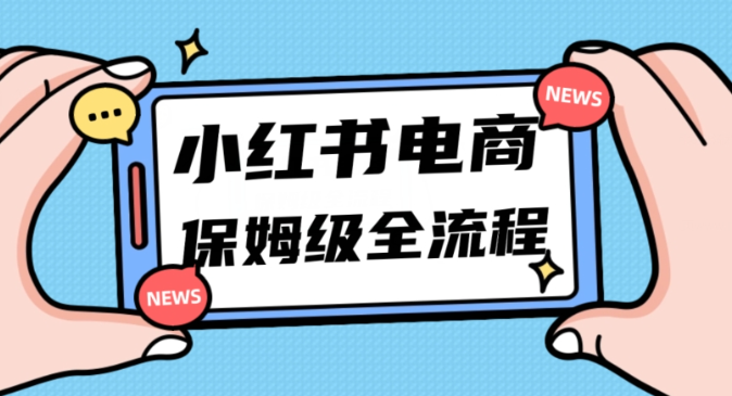 月入5w小红书掘金电商，11月最新玩法，实现弯道超车三天内出单，小白新手也能快速上手-甬战资源库