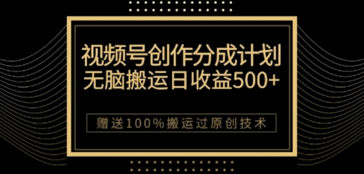 视频号分成计划与私域双重变现，纯搬运无技术，日入3~5位数【揭秘】-甬战资源库