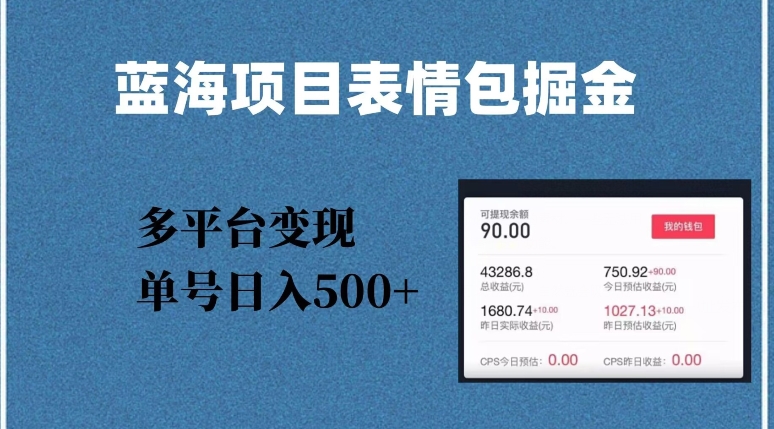 蓝海项目表情包爆款掘金，多平台变现，几分钟一个爆款表情包，单号日入500+【揭秘】-甬战资源库