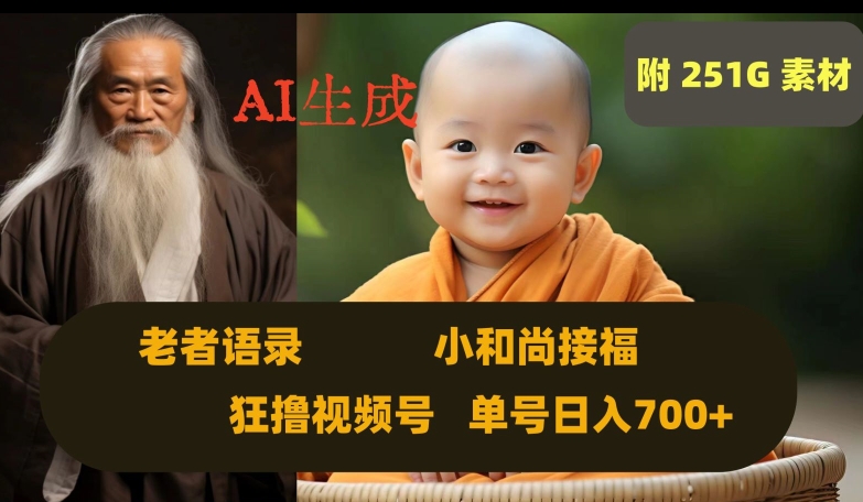 Ai生成小和尚接福，老者语录，狂撸视频，日入700+内附251G素材【揭秘】-甬战资源库