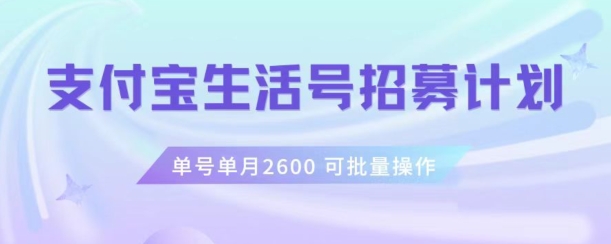支付宝生活号作者招募计划，单号单月2600，可批量去做，工作室一人一个月轻松1w+【揭秘】-甬战资源库