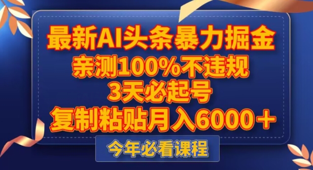 最新AI头条暴力掘金，3天必起号，不违规0封号，复制粘贴月入5000＋【揭秘】-甬战资源库