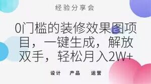 0门槛的装修效果图项目，一键生成，解放双手，轻松月入2W+【揭秘】-甬战资源库