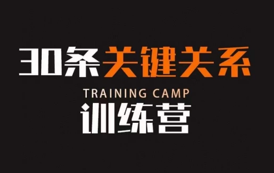 30条关键关系训练营，你关系最近的5个人决定你的财富水平-甬战资源库