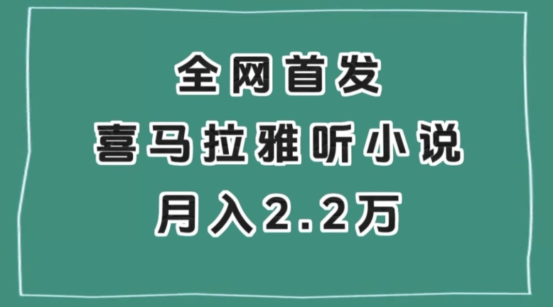 全网首发，喜马拉雅挂机听小说月入2万＋【揭秘】-甬战资源库