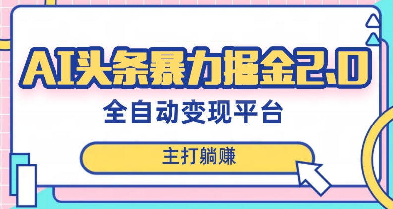 最新头条AI全自动提款机项目，独家蓝海，简单复制粘贴，月入5000＋轻松实现(可批量矩阵)【揭秘】-甬战资源库