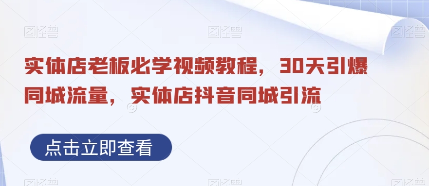 实体店老板必学视频教程，30天引爆同城流量，实体店抖音同城引流-甬战资源库