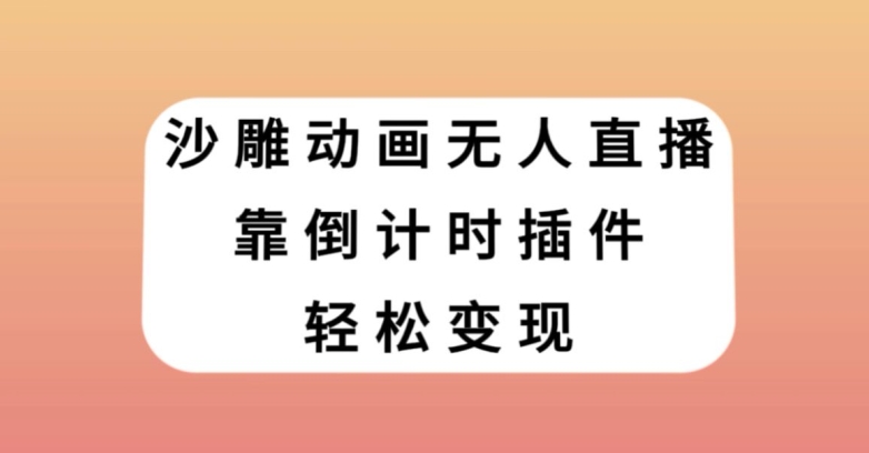 沙雕动画无人直播，靠倒计时插件轻松变现【揭秘】-甬战资源库