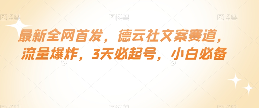 最新全网首发，德云社文案赛道，流量爆炸，3天必起号，小白必备【揭秘】-甬战资源库