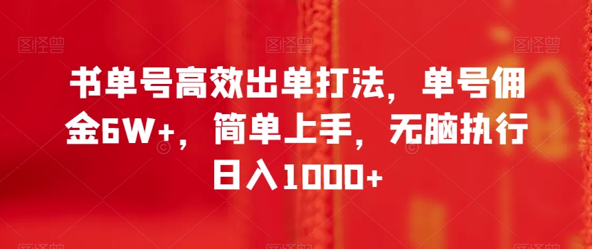 书单号高效出单打法，单号佣金6W+，简单上手，无脑执行日入1000+【揭秘】-甬战资源库