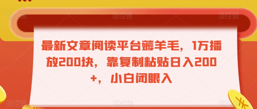 最新文章阅读平台薅羊毛，1万播放200块，靠复制粘贴日入200+，小白闭眼入【揭秘】-甬战资源库