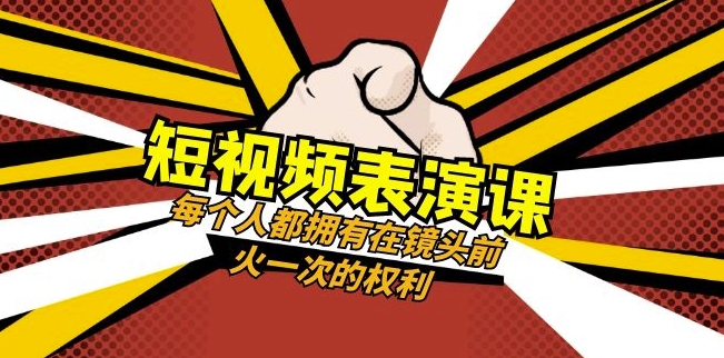 短视频-表演课：每个人都拥有在镜头前火一次的权利（49节视频课）-甬战资源库